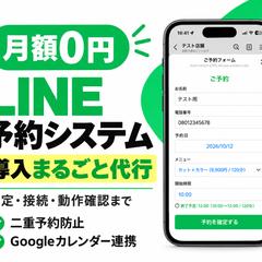 LINE予約システムの構築・導入