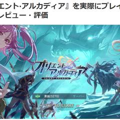 スマホゲーム『オリエント·アルカディア』のレビュー記事作成