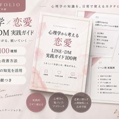 心理学×恋愛 LINE・DM実践ガイド制作
