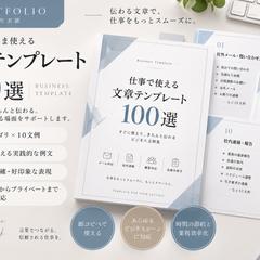 仕事で使える文章テンプレート100選 制作