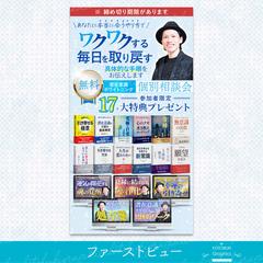 個別相談会17+大特典プレゼントのLPファーストビュー作成