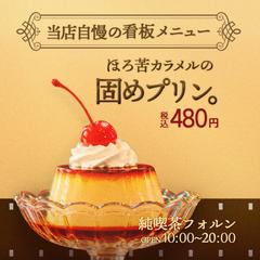  ​純喫茶の固めプリン Instagram用広告バナー