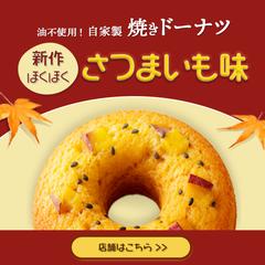 焼きドーナツ ショップPRバナー（新作PR向け）