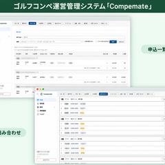 ゴルフコンペ運営管理システム「Compemate」