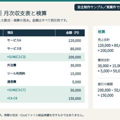 架空データの月次収支・検算見本