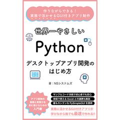 世界一やさしいPythonデスクトップアプリ開発のはじめ方