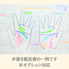 手書き鑑定書サンプル（希望制）