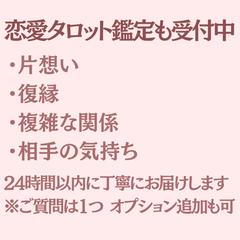 恋愛タロット鑑定も受付中
