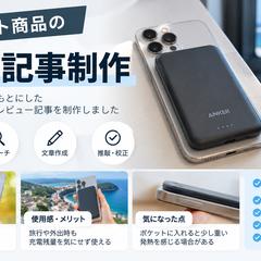 ガジェット商品のWeb記事制作