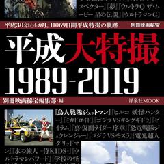 『別冊映画秘宝 平成大特撮 1989-2019』