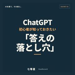 ChatGPT初心者が知っておきたい「答えの落とし穴」