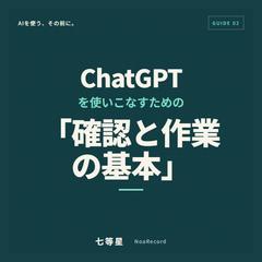 ChatGPTを使いこなすための「確認と作業の基本」