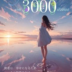 3000件記念の素敵なお祝いありがとうございます⁎⁺˳✧༚
