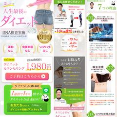 ダイエットのLP制作
