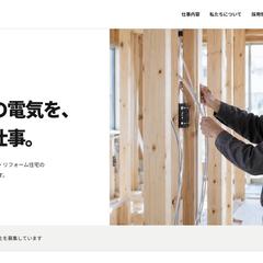 地域密着型の電気工事会社｜コーポレートサイト