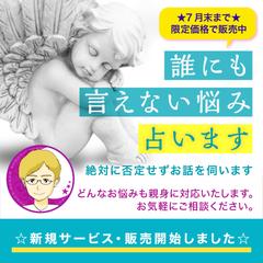 新規サービス【誰にも言えない悩み、占います】