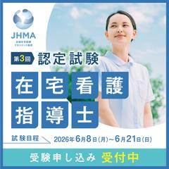 「在宅看護指導士」の第3回認定試験の申し込みを促すバナー