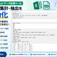 Excel・CSVデータ集計ツール開発