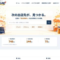 出店募集サイト制作｜イベントシュッテンナビ