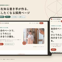【自主制作】訪問介護事業所の採用LP（構成・原稿・デザイン）