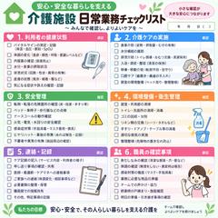 「介護施設向け日常業務チェックリスト｣