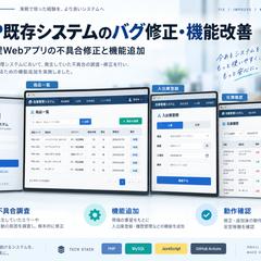 PHP既存システムのバグ修正・機能改善