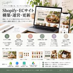 Shopify ECサイトの構築・運営・更新