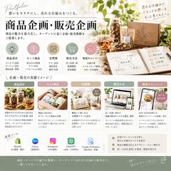 商品企画から販売方法・販促企画まで