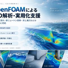 OpenFOAMによるCFD解析・実用化支援
