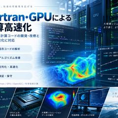 Fortran・GPUによる計算高速化