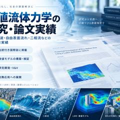 数値流体力学の研究・論文実績