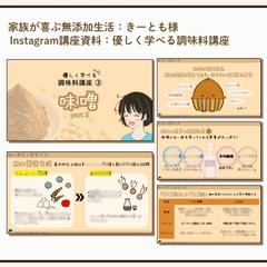 インスタグラマー様の講座スライド資料作成