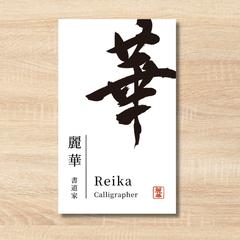 書道家名刺