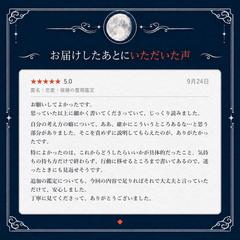 お届けしたあとにいただいた声｜恋愛・復縁の霊視鑑定