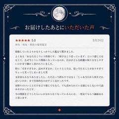 お届けしたあとにいただいた声｜相性・関係の霊視鑑定