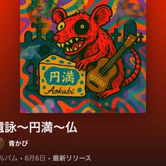 オリジナル楽曲制作「遺詠〜円満〜仏」