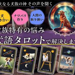 犬語タロットサービス