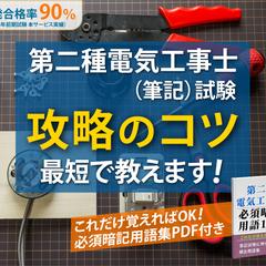 第二種電気工事士筆記試験攻略のコツ
