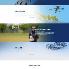 ドローン事業部の専門サービス紹介サイト制作