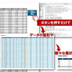 整形データ・集計データをボタン一つで自動抽出