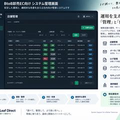 BtoB卸向けシステム管理画面