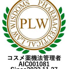 【コスメ薬機法管理者】資格取得