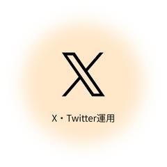 X運用