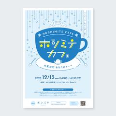 ホシミテ様 イベントPR　A4チラシ