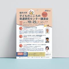 大学の公講演会のフライヤー作成をしました！