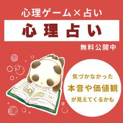 記事まとめ｜心理占い