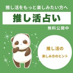 記事まとめ｜推し活占い