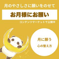 記事まとめ｜お月様にお願い