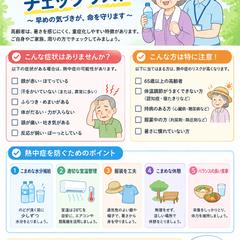 高齢者向け熱中症チェックリスト