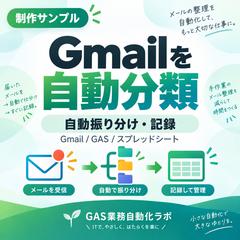 【制作サンプル】Gmail自動振り分け＋記録